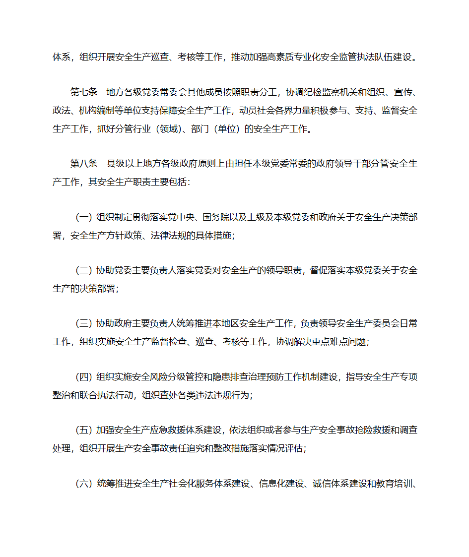 地方党政领导干部安全生产责任制规定(20180418中办国办文件)第4页