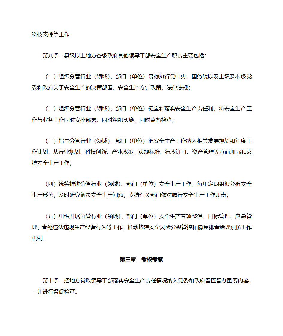 地方党政领导干部安全生产责任制规定(20180418中办国办文件)第5页