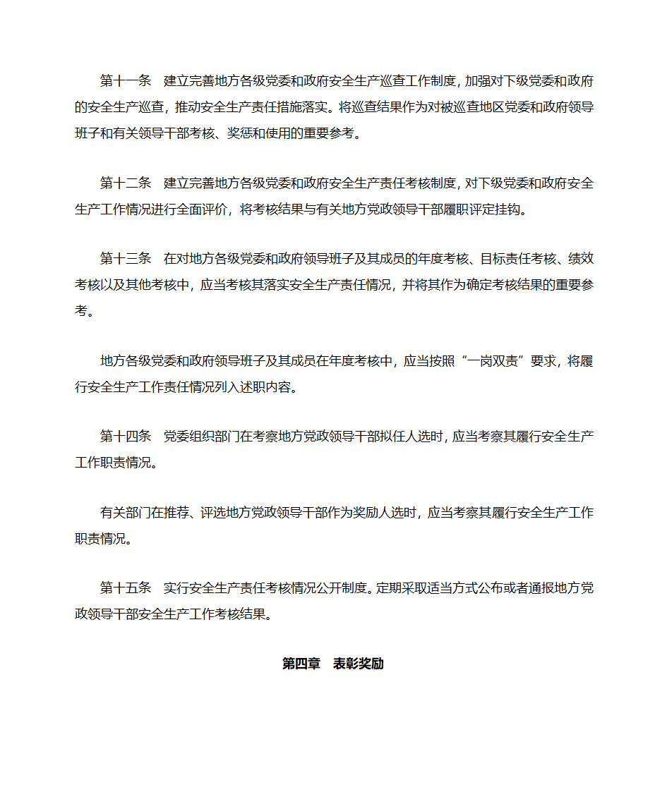 地方党政领导干部安全生产责任制规定(20180418中办国办文件)第6页