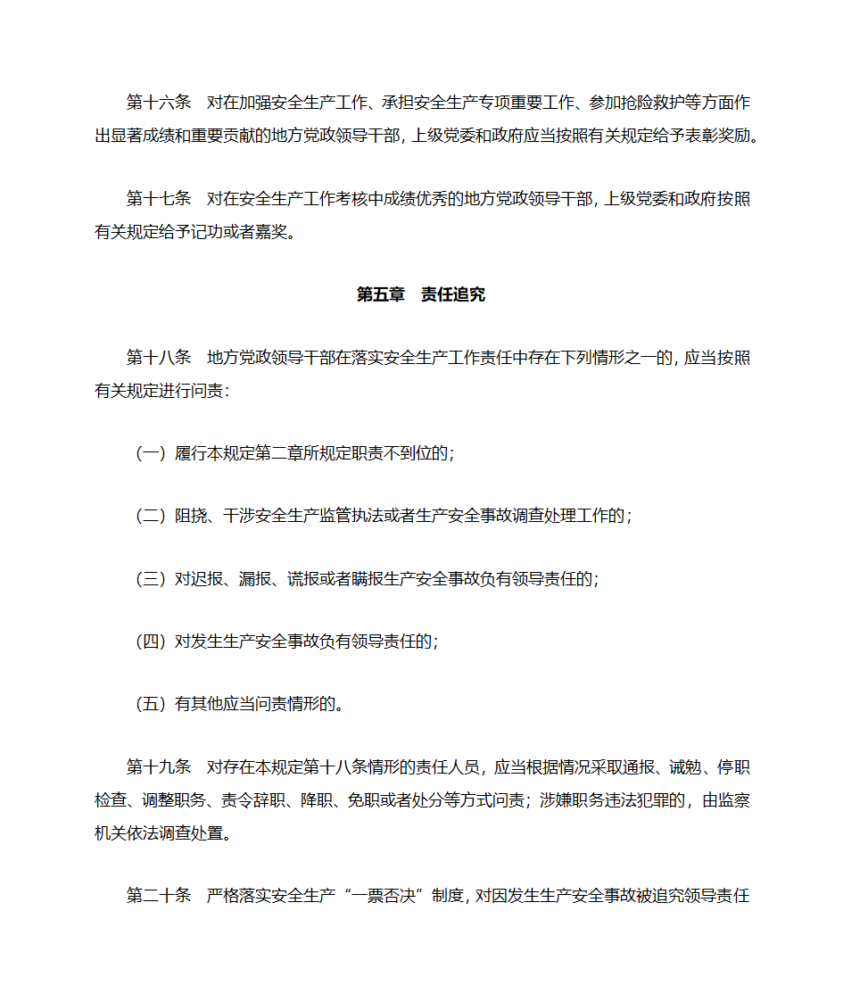 地方党政领导干部安全生产责任制规定(20180418中办国办文件)第7页