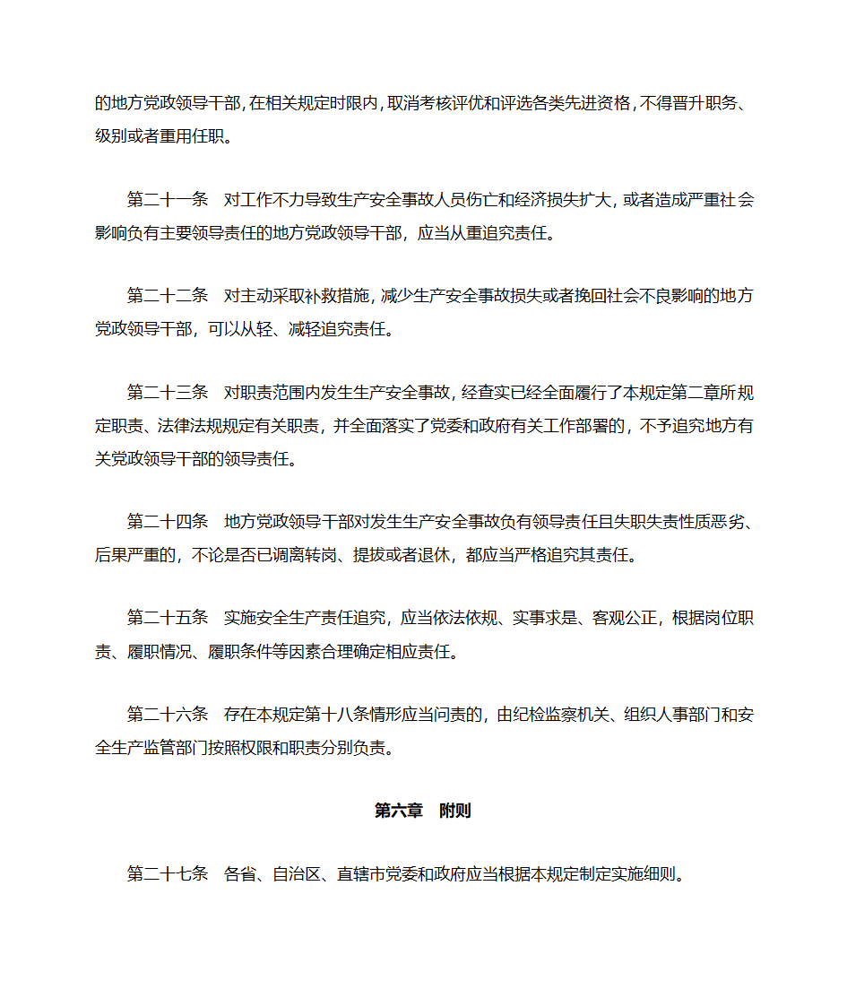 地方党政领导干部安全生产责任制规定(20180418中办国办文件)第8页