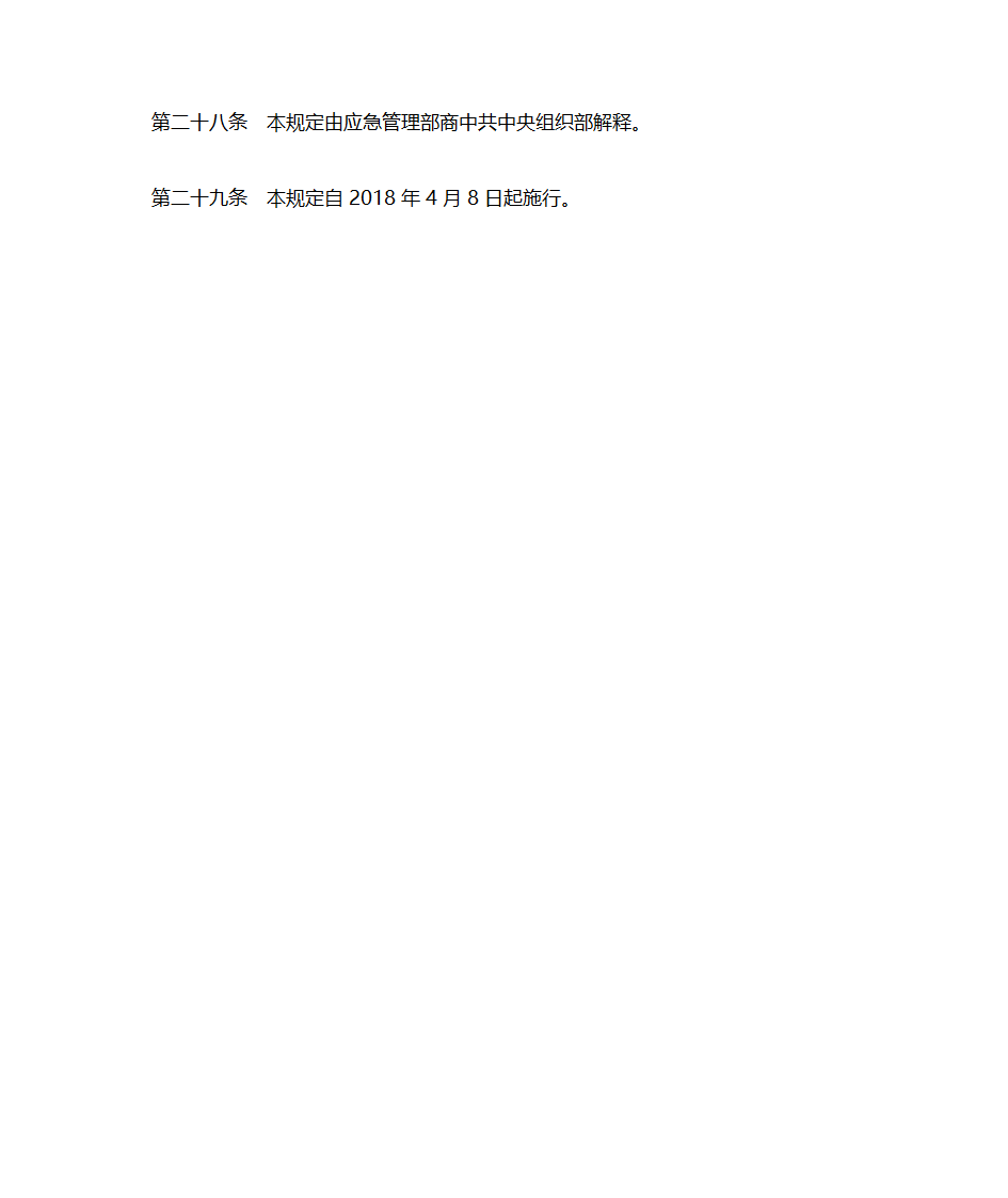 地方党政领导干部安全生产责任制规定(20180418中办国办文件)第9页