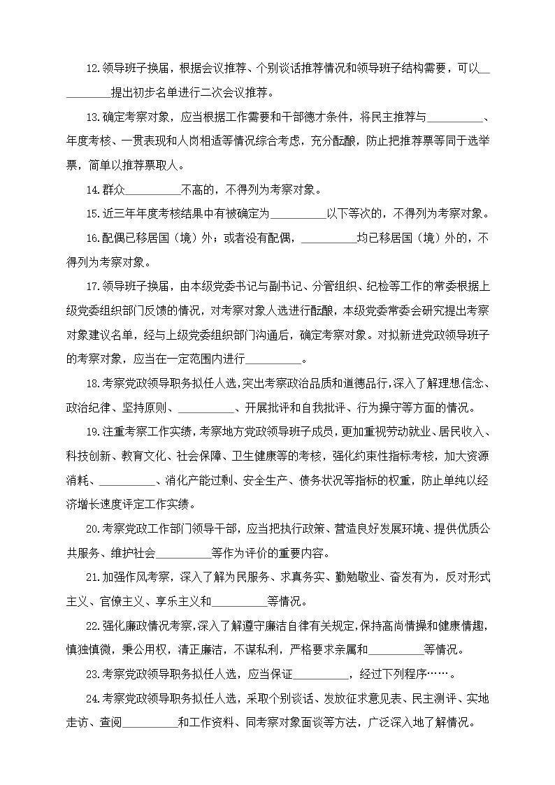 《党政领导干部选拔任用工作条列》测试题第2页