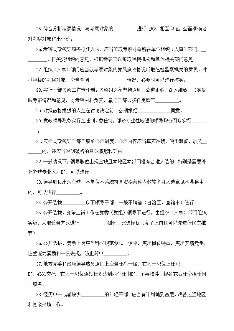 《党政领导干部选拔任用工作条列》测试题第3页