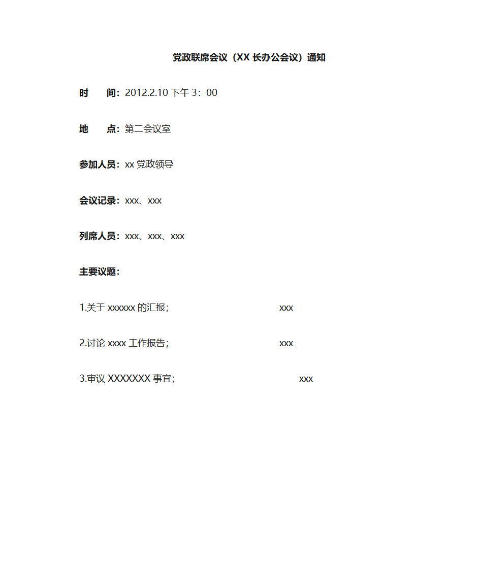 党政联席会议通知模板(企事业单位用)