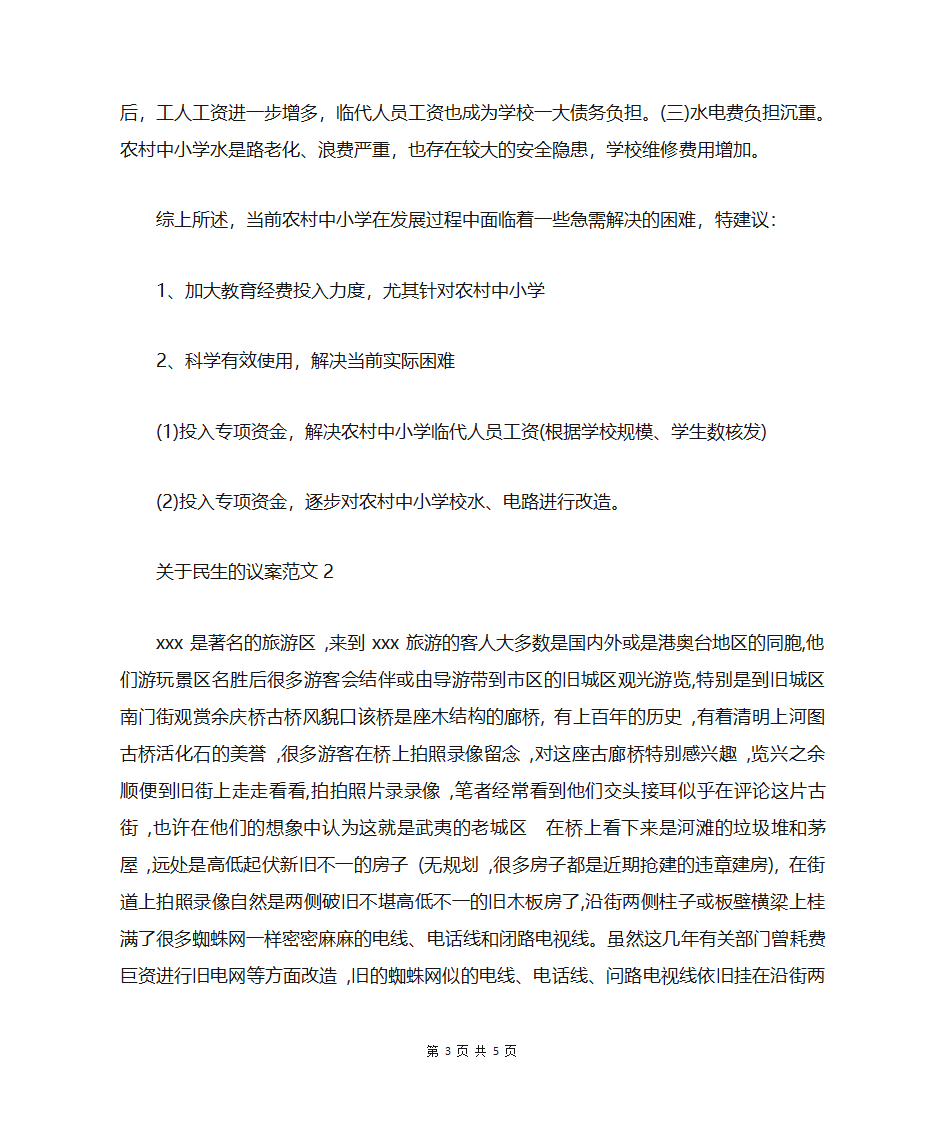 关于民生的议案范文第3页