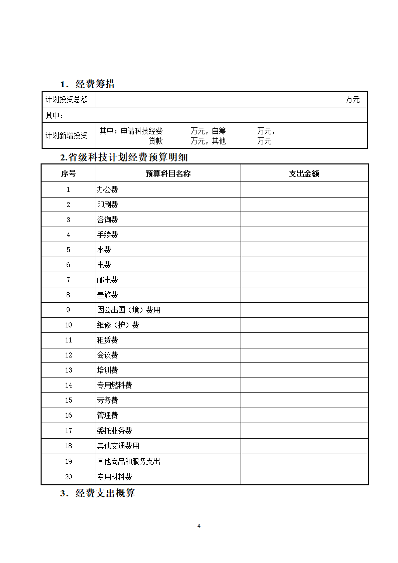 甘肃省民生科技计划申请书第4页