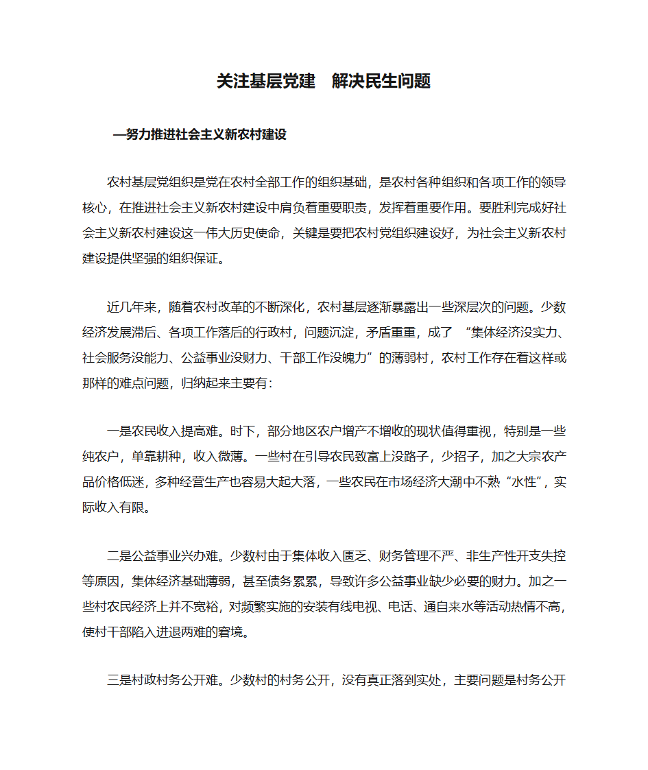 关注基层党建  解决民生问题