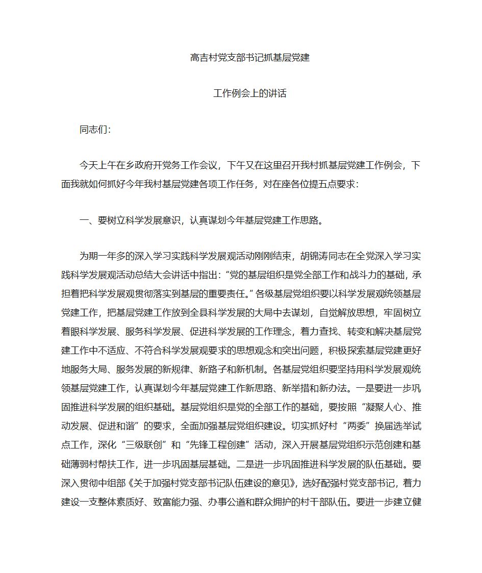 基层党建例会讲话稿第1页