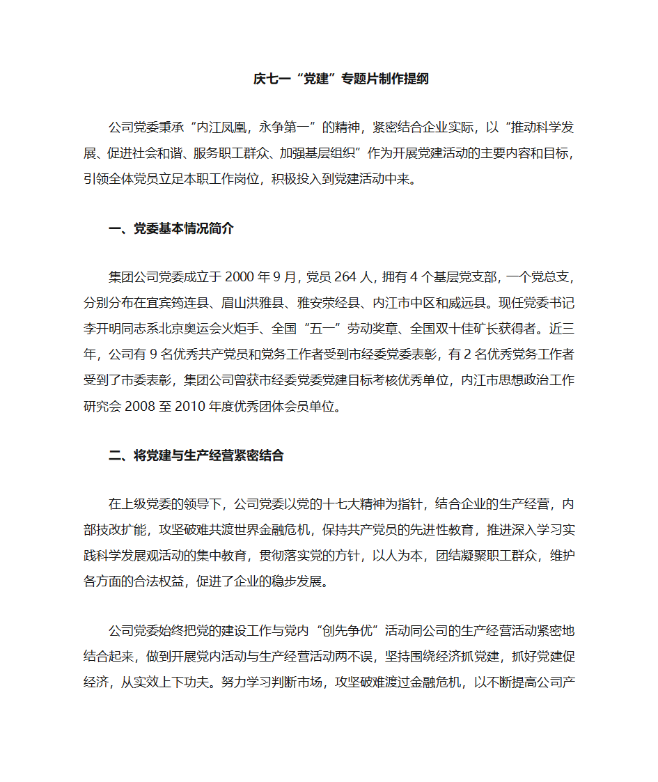 庆七一“党建”专题片提纲