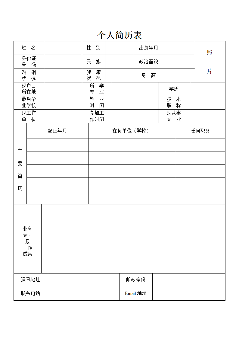 优秀个人简历第1页