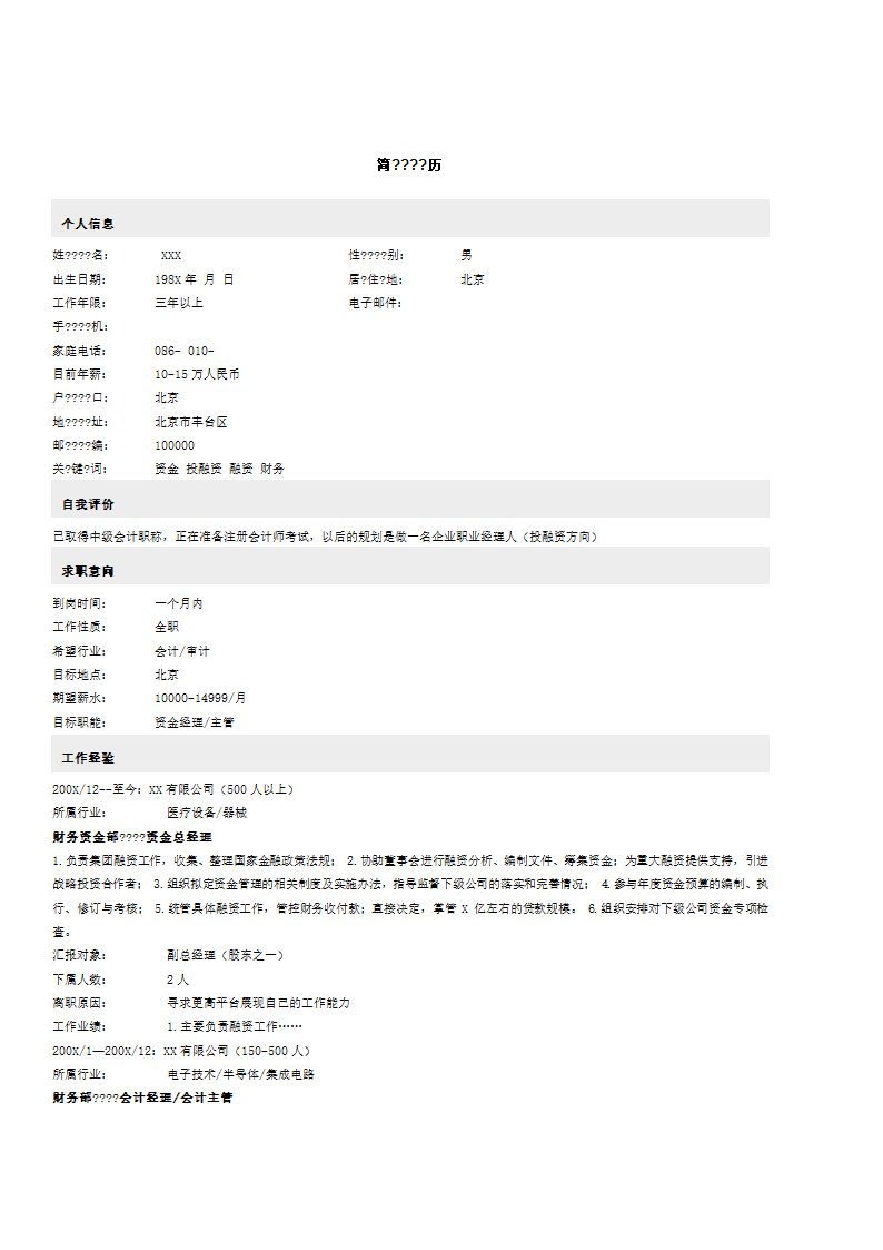 财务人员简历第1页