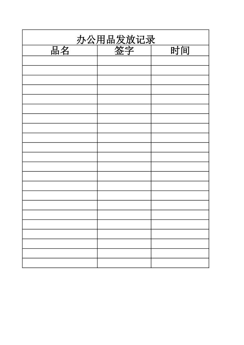 办公用品发放记录第1页