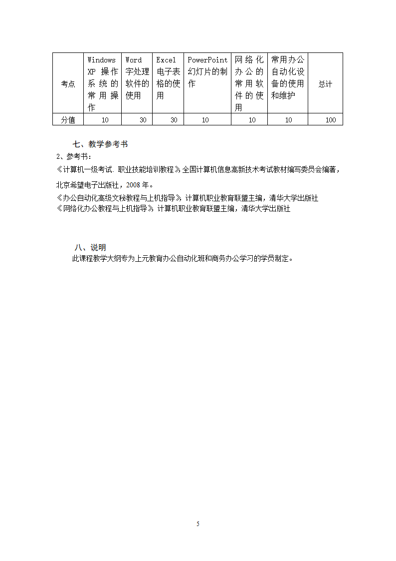 办公自动化教学大纲第5页