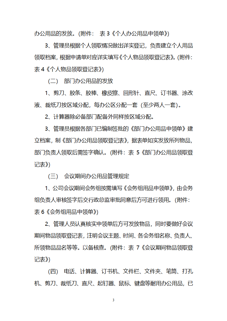 【办公用品】红头文件办公用品管理制度文件第3页