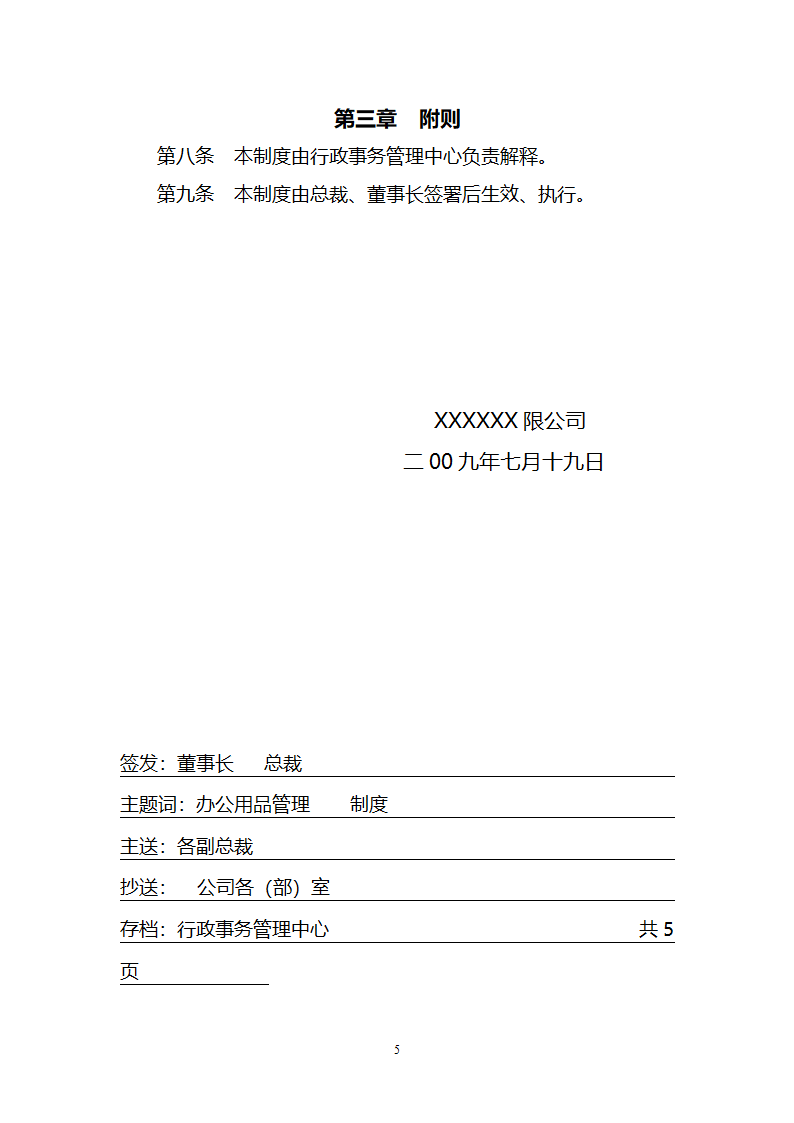 【办公用品】红头文件办公用品管理制度文件第5页