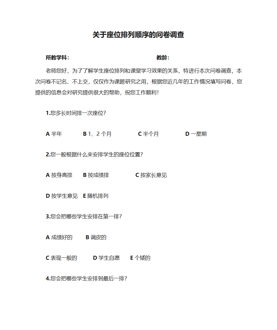 关于座位排列顺序的问卷调查