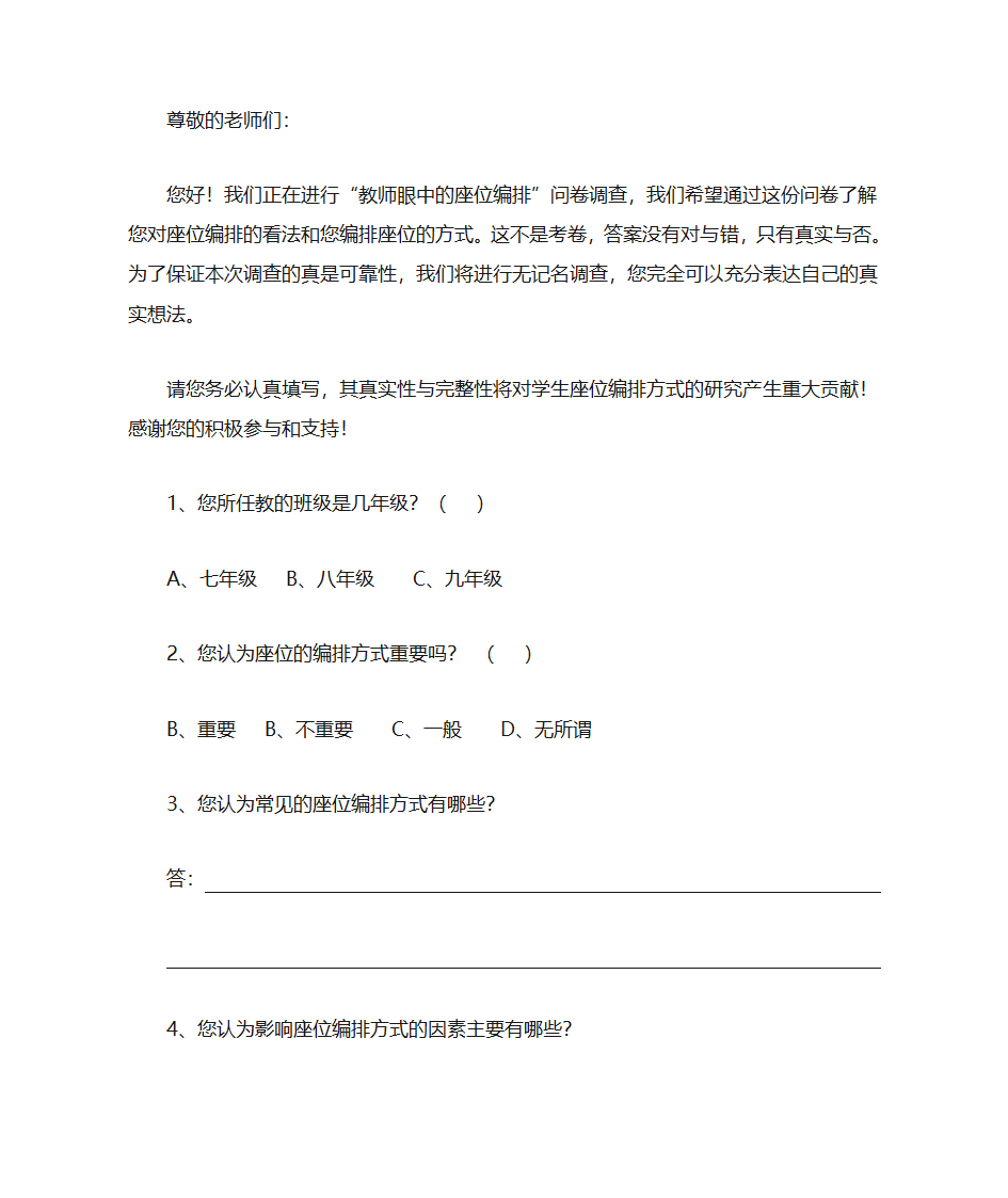 关于座位排列顺序的问卷调查第5页