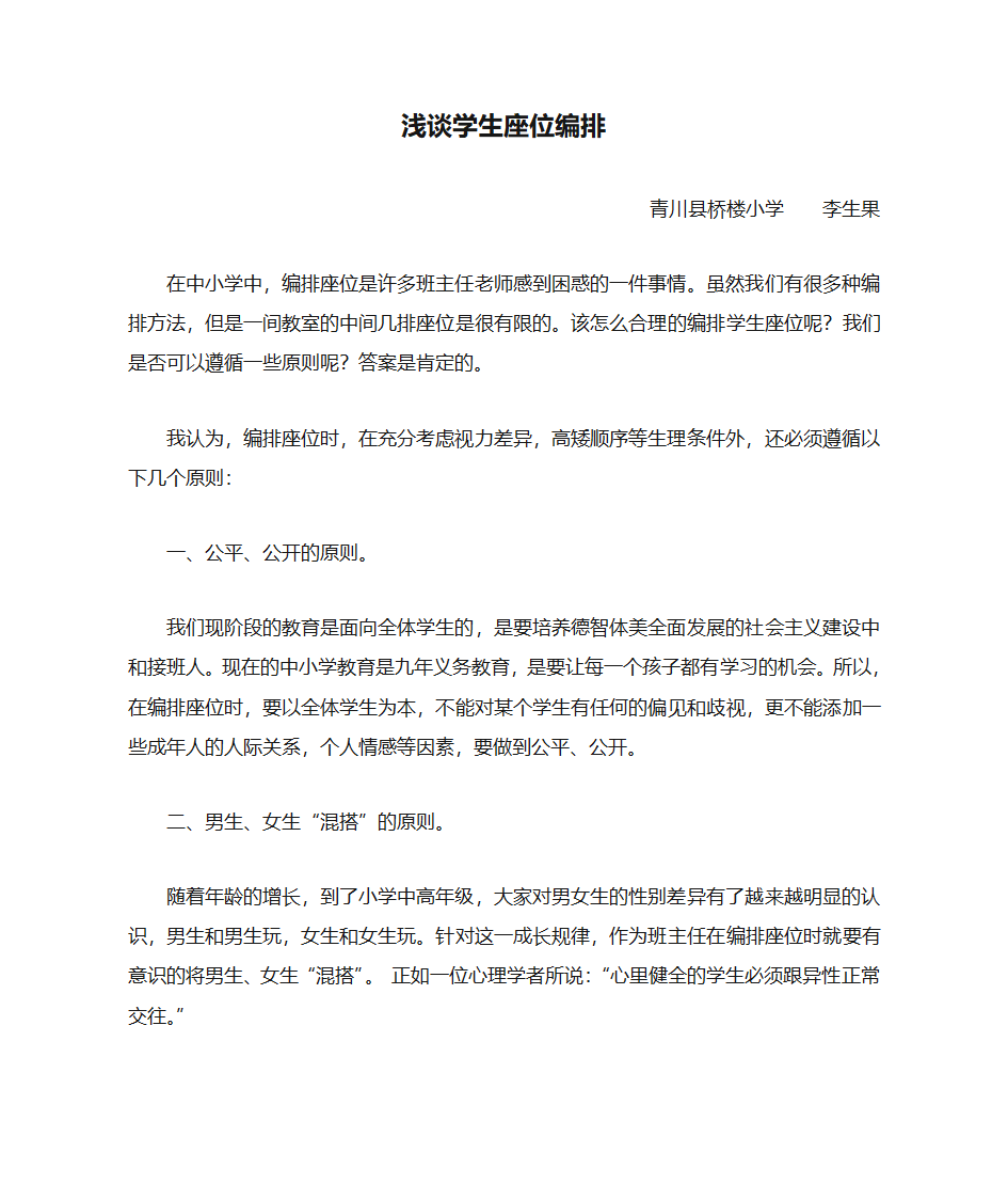 浅谈学生座位编排