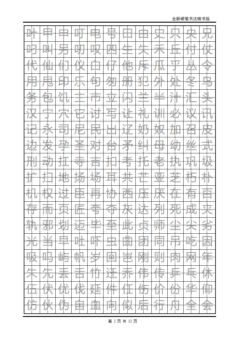 cyz书法字帖行书第2页