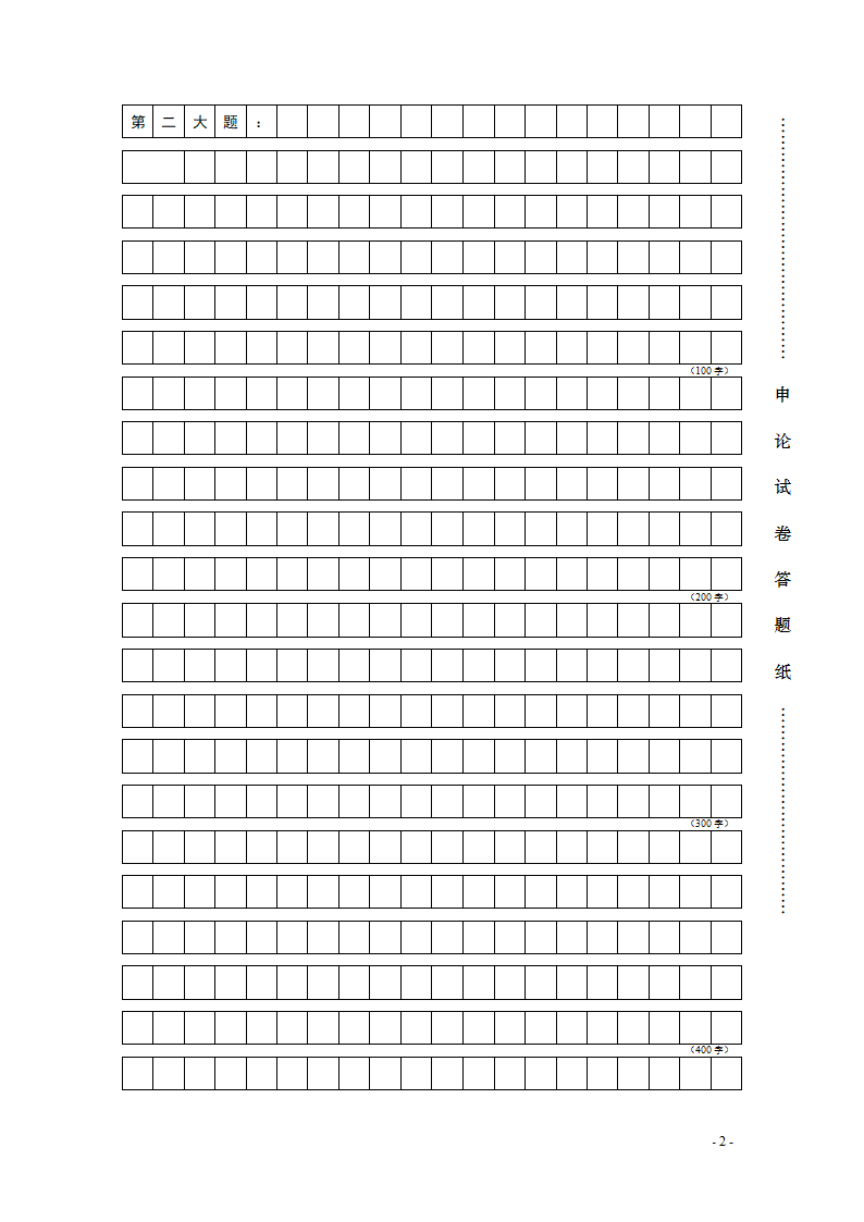 申论答题纸——标准格子纸第2页