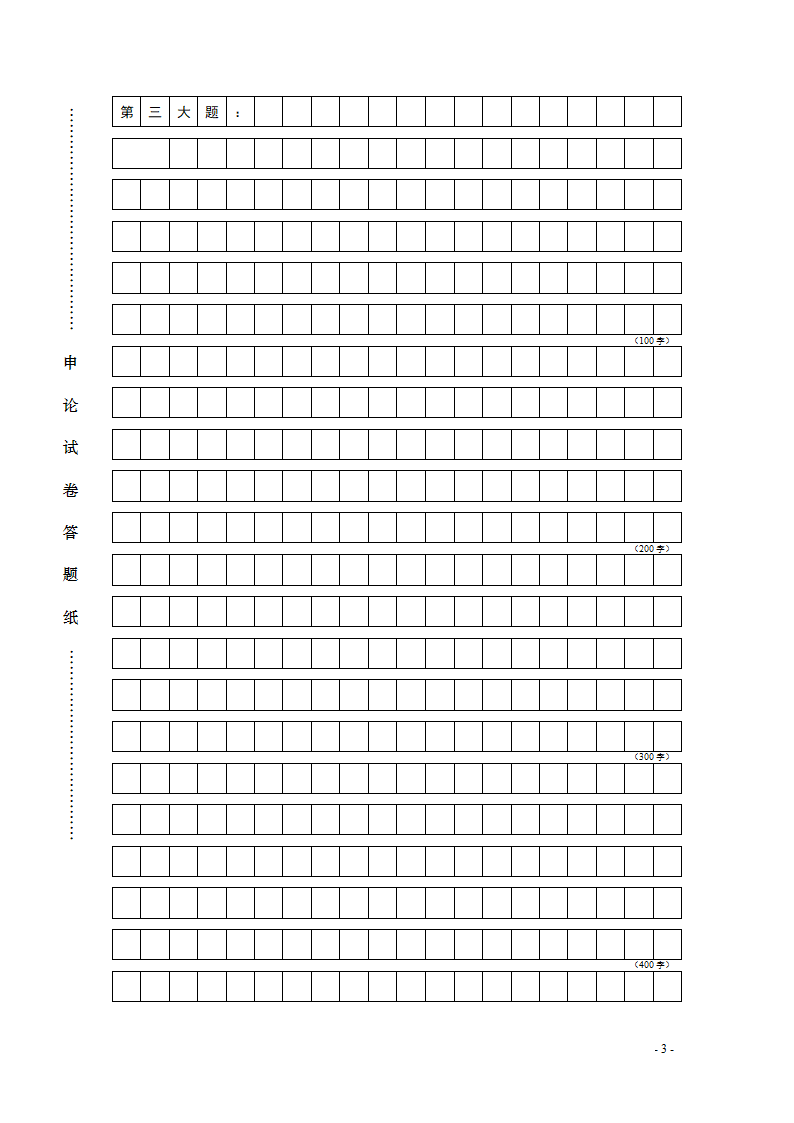 申论答题纸——标准格子纸第3页