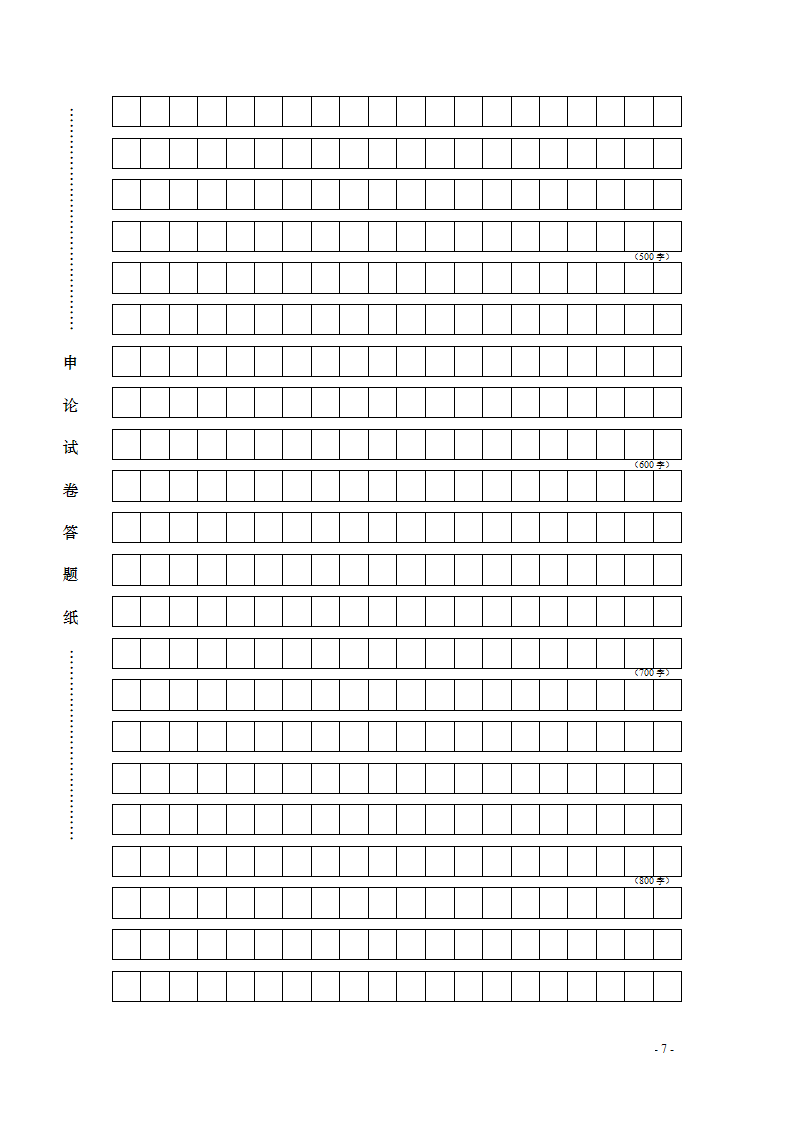 申论答题纸——标准格子纸第7页