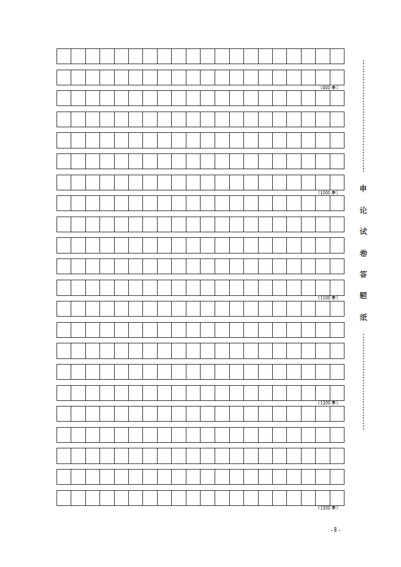 申论答题纸——标准格子纸第8页