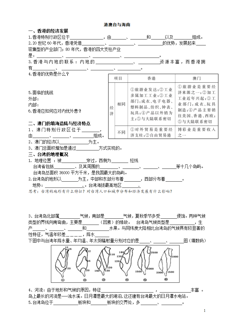 港澳台海南学案第1页