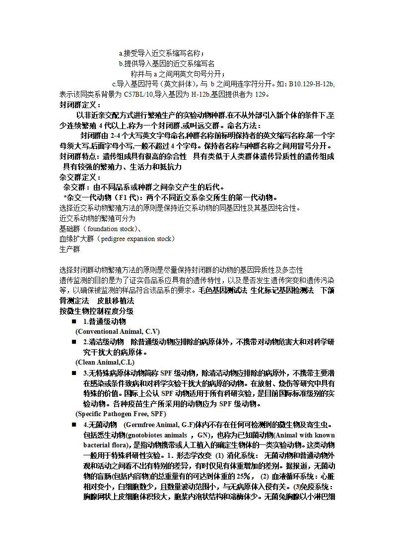 实验动物学笔记第3页