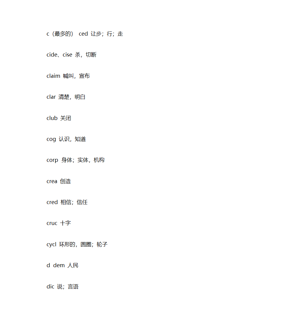 英语单词记忆词根--英语单词超级记忆法第2页