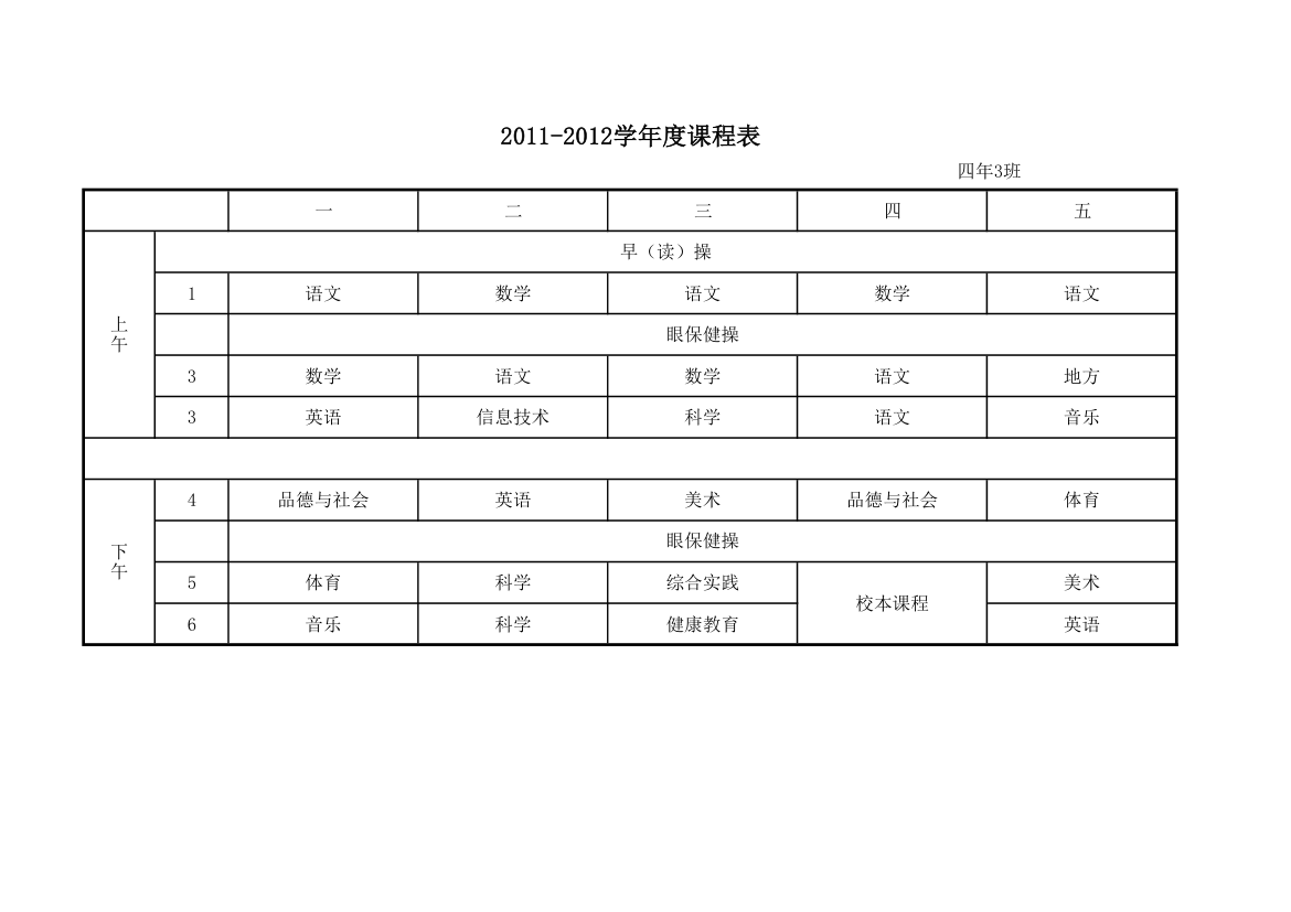 四年级课程表第1页