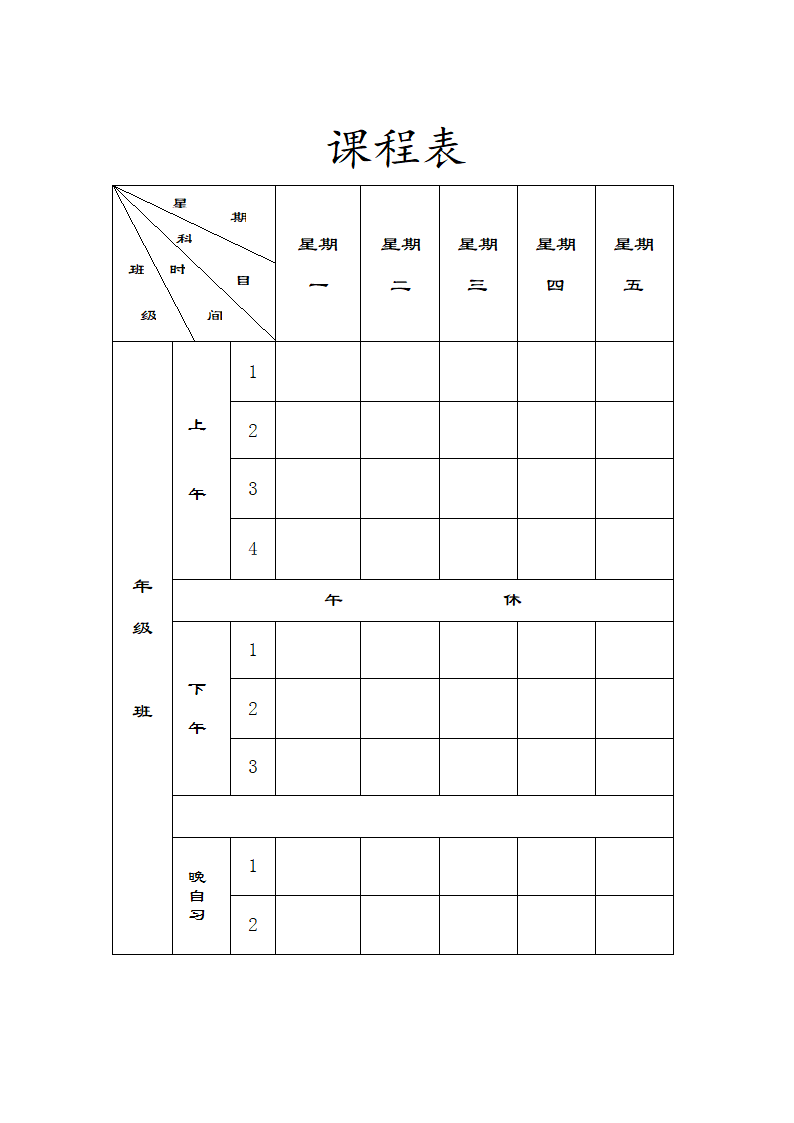 住宿学校课程表