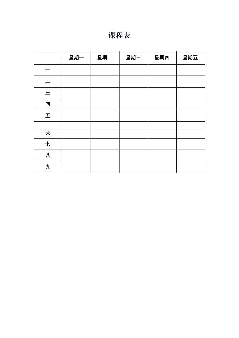 中小学课程表模版第1页