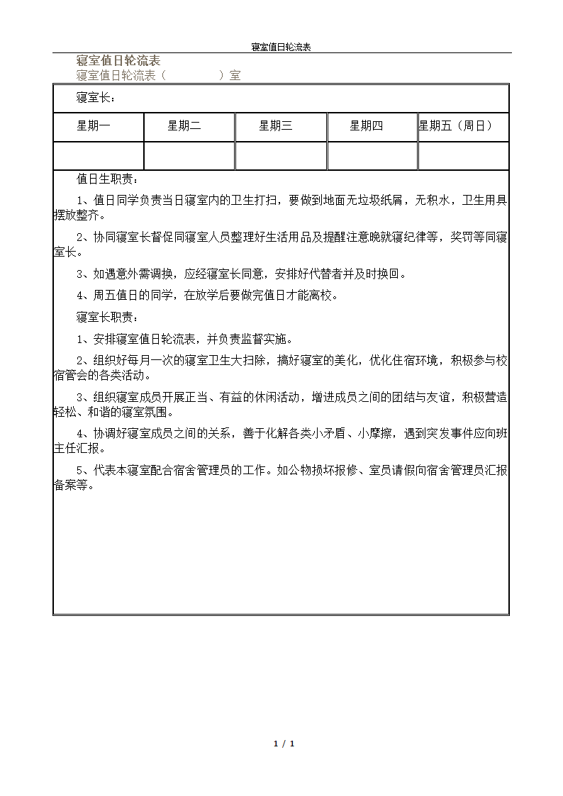 寝室值日轮流表第1页