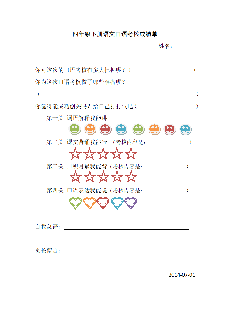 四年级下册语文口语考核成绩单第1页