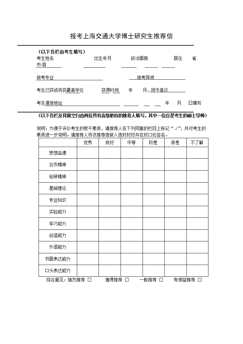 报考上海交通大学博士研究生推荐信