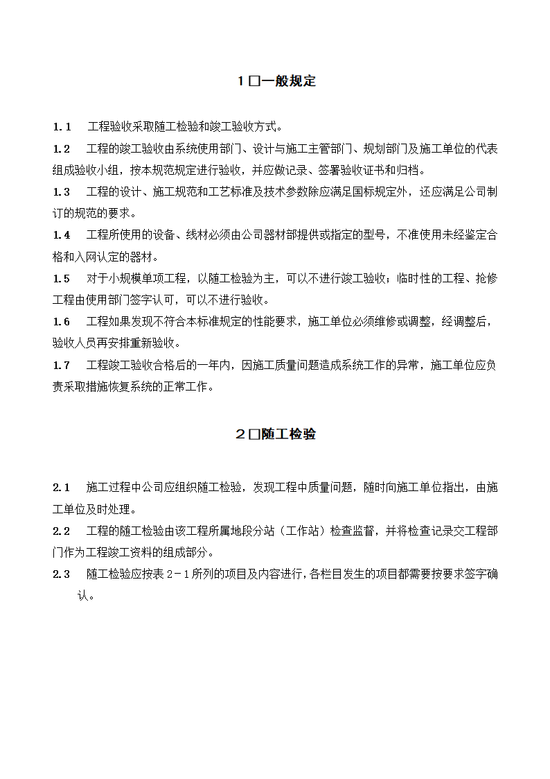 有线电视系统工程验收规定第1页