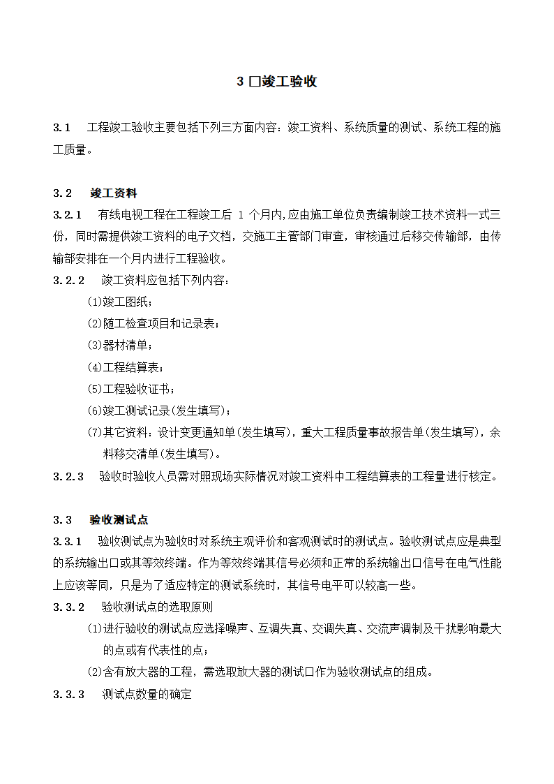 有线电视系统工程验收规定第3页