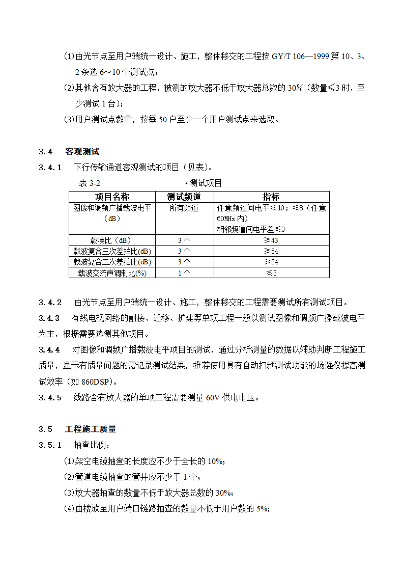 有线电视系统工程验收规定第4页