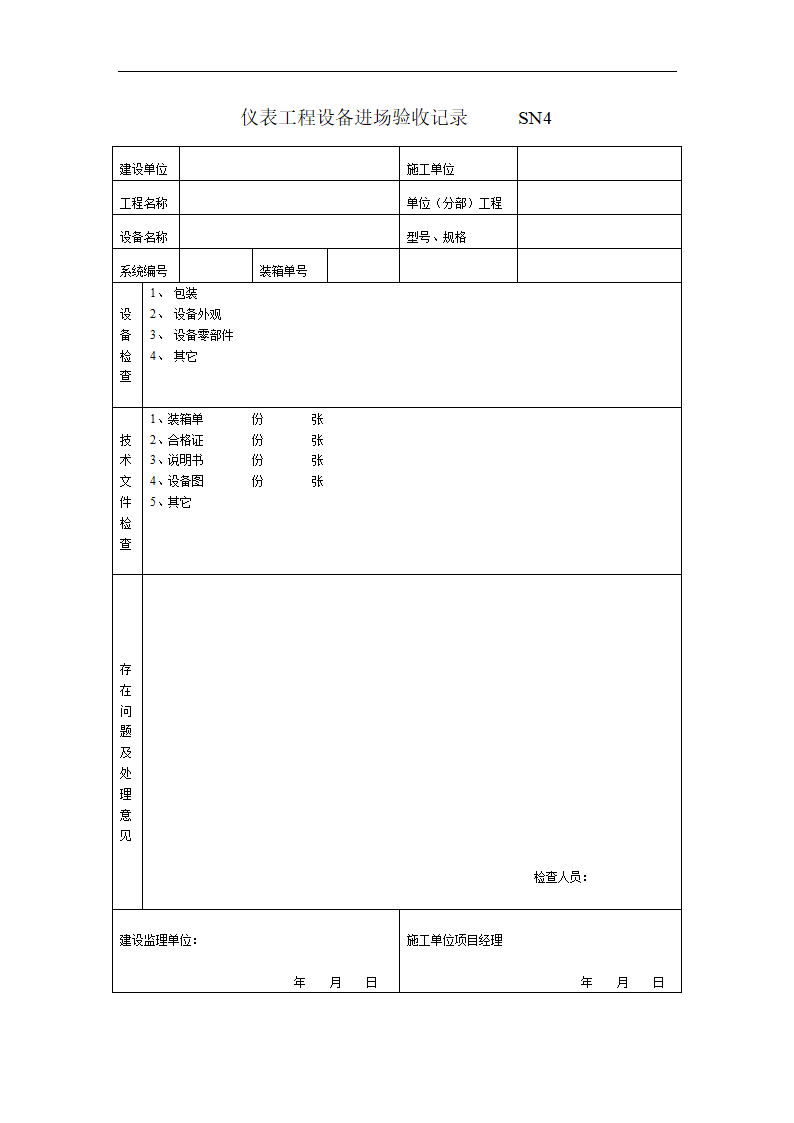 仪表工程验收表第4页