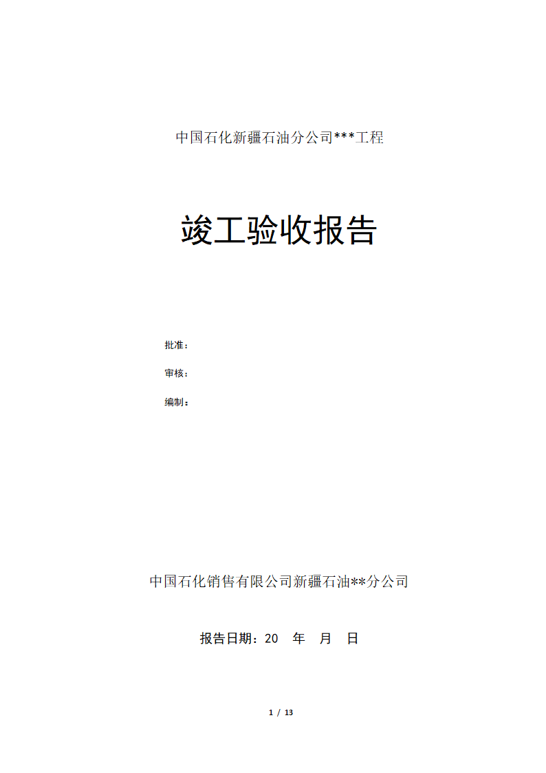 竣工验收报告(样式)第1页