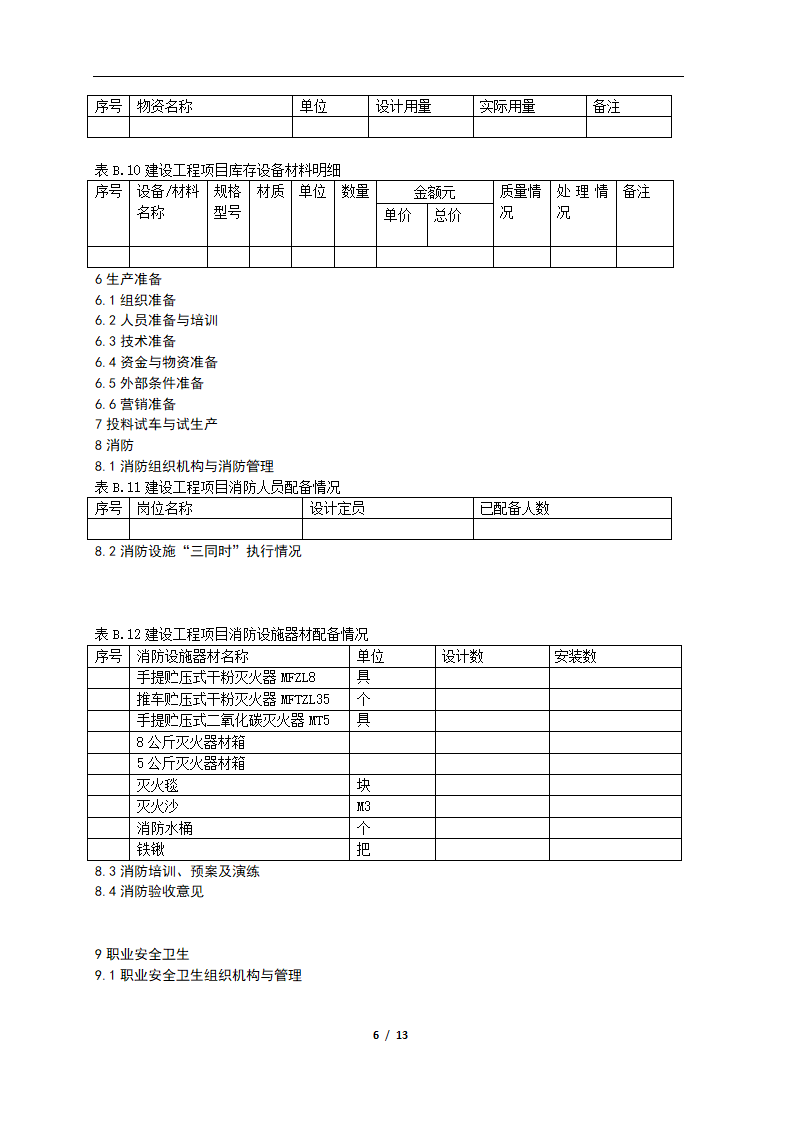 竣工验收报告(样式)第6页