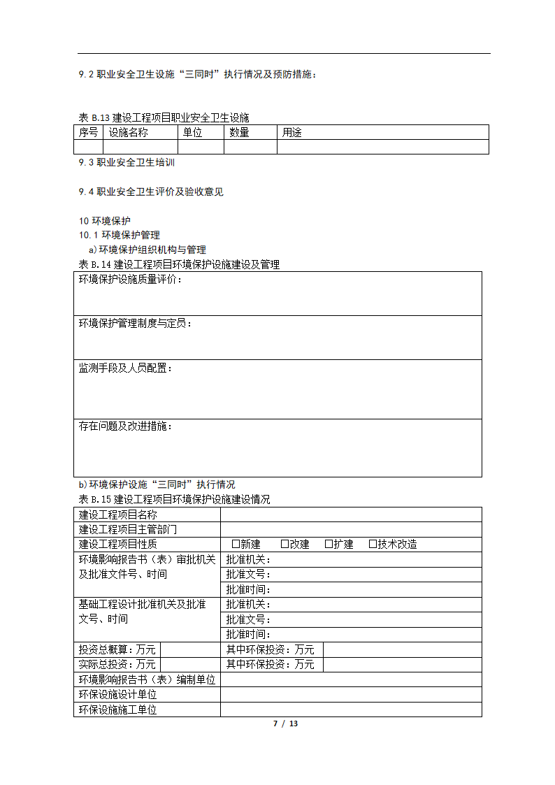 竣工验收报告(样式)第7页