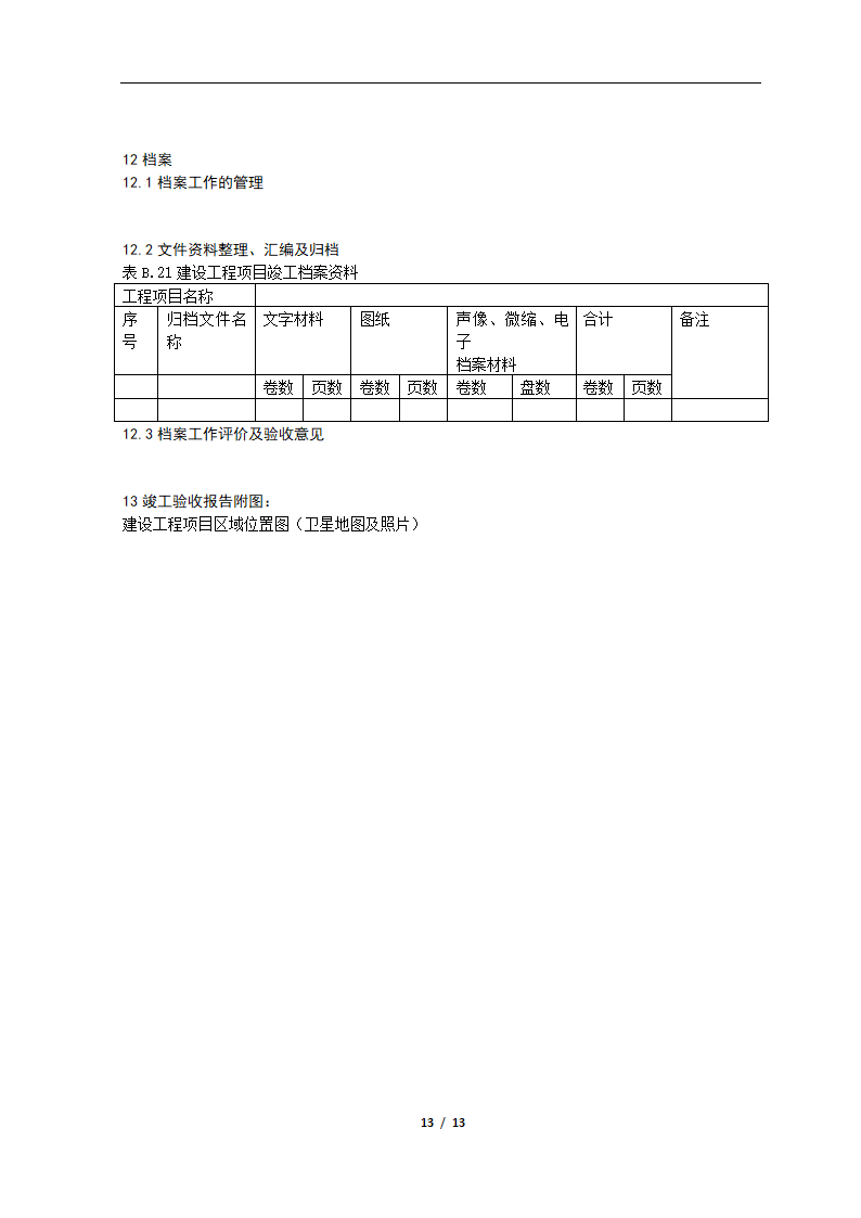 竣工验收报告(样式)第13页