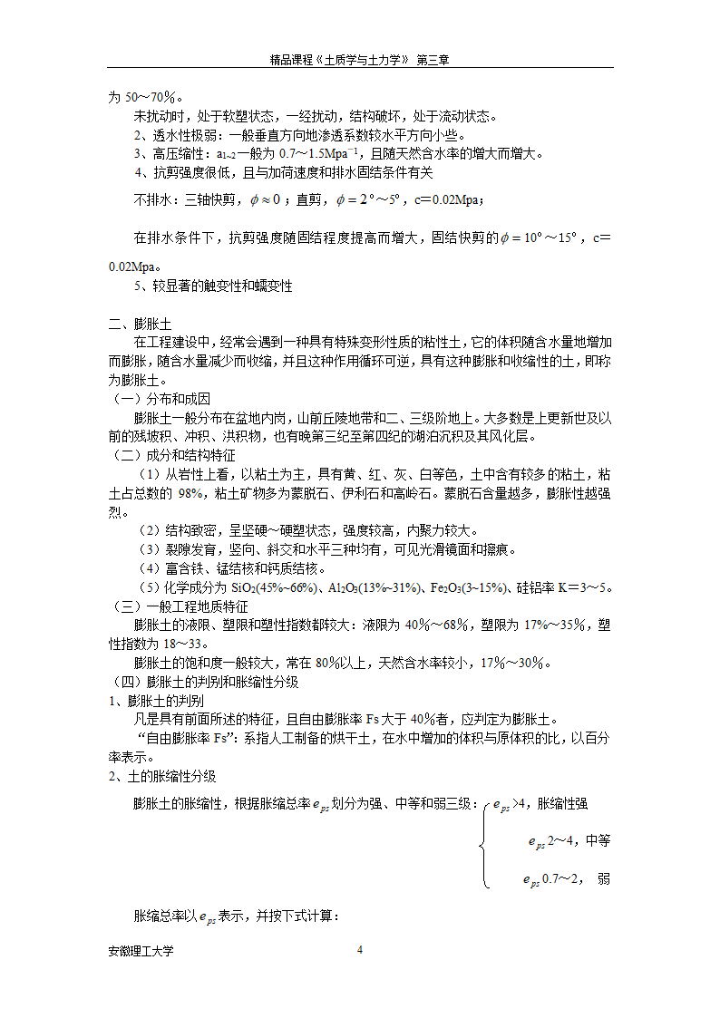 土的工程分类和特殊土的工程地质特征第4页