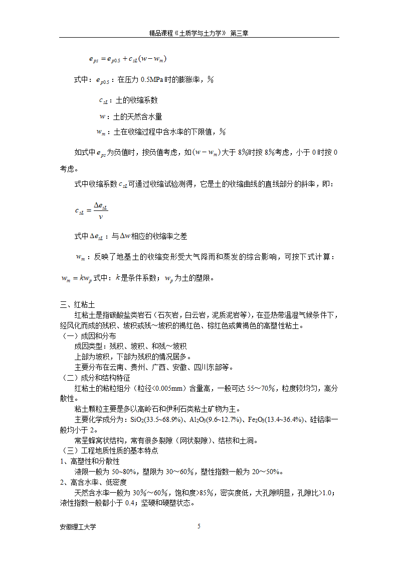 土的工程分类和特殊土的工程地质特征第5页