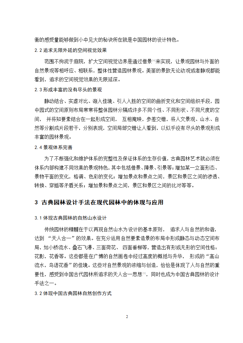 古典园林设计手法在现代园林中的体现与应用第2页