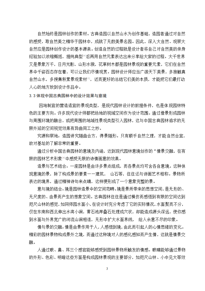 古典园林设计手法在现代园林中的体现与应用第3页