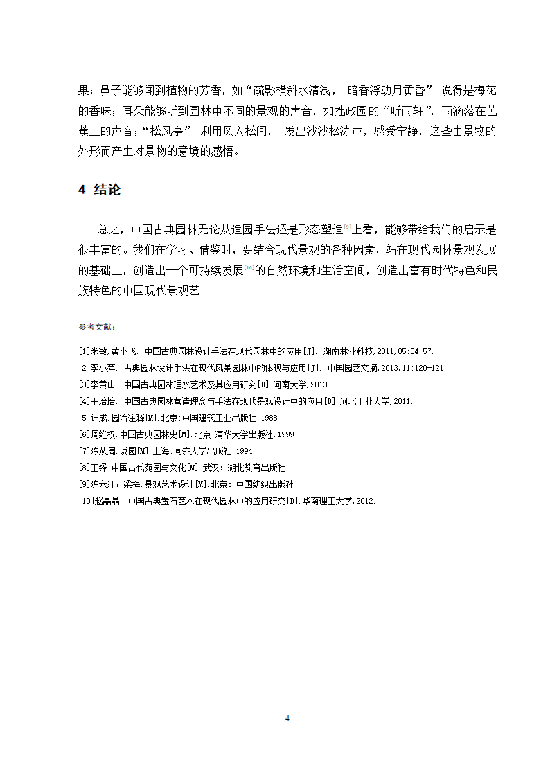 古典园林设计手法在现代园林中的体现与应用第4页